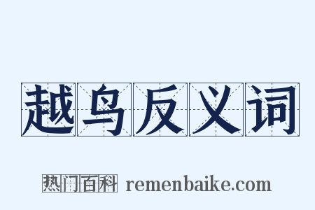 越鸟反义词是什么意思的图片